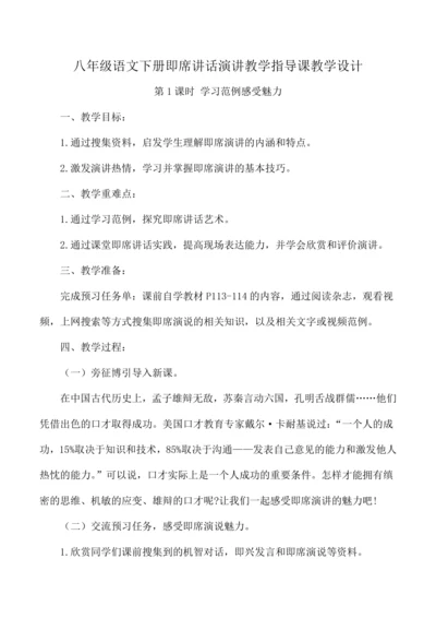 八年级语文下册第五单元口语交际 即席讲话 教学设计