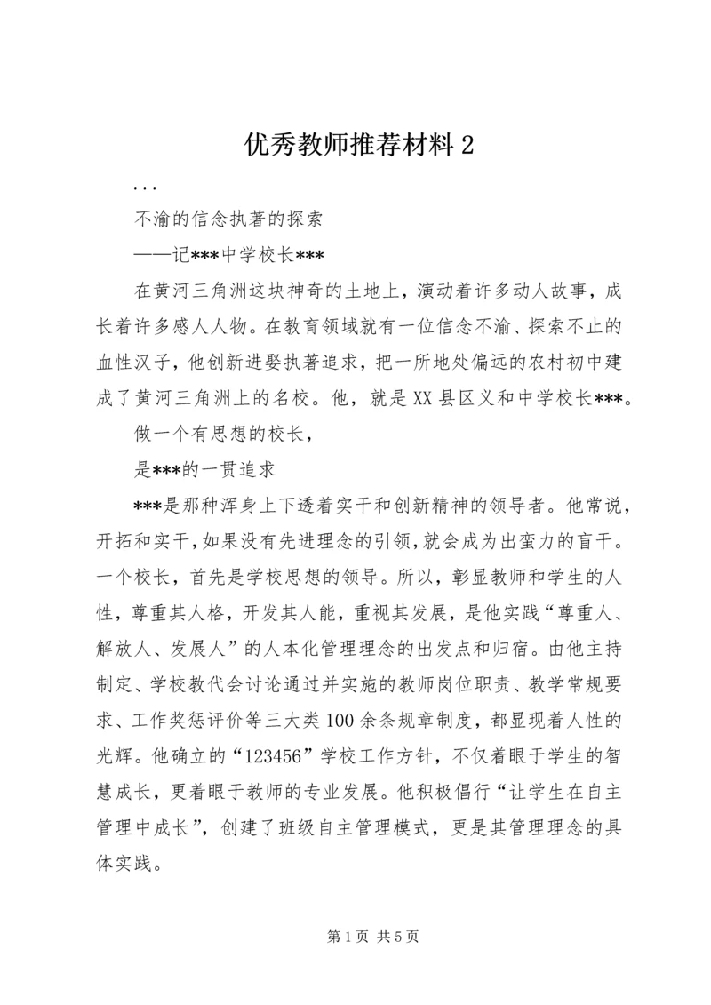 优秀教师推荐材料2 (4).docx