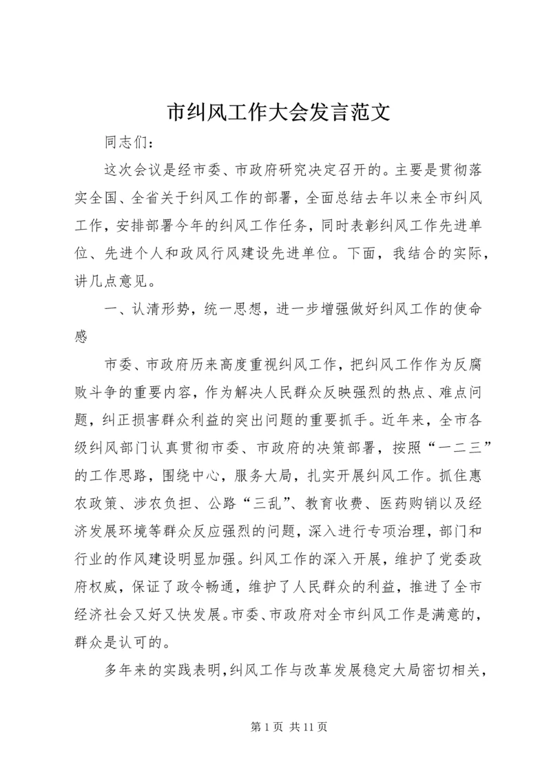 市纠风工作大会发言范文.docx