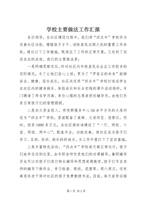 学校主要做法工作汇报.docx