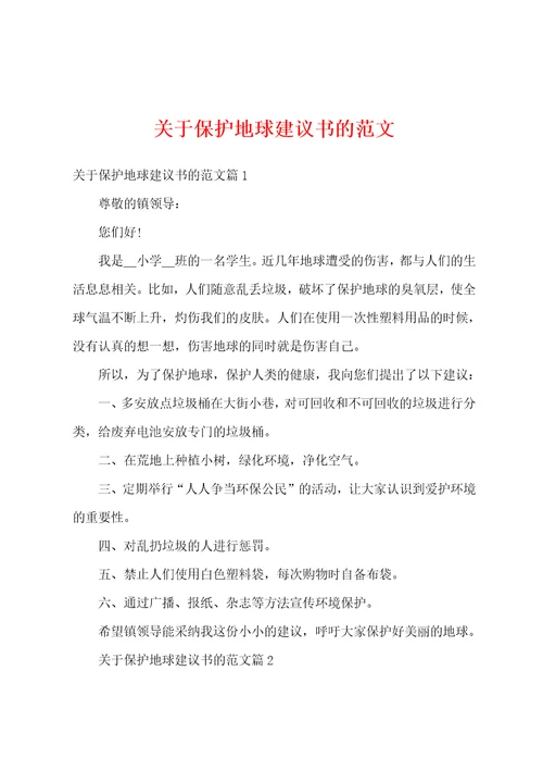 关于保护地球建议书的范文