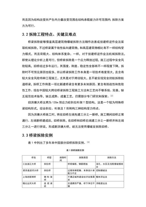 桥梁拆除专业方案.docx
