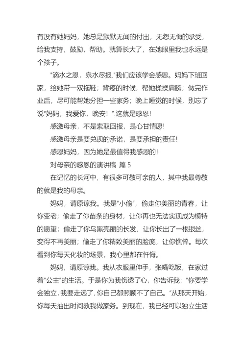 关于对母亲的感恩的演讲稿锦集八篇