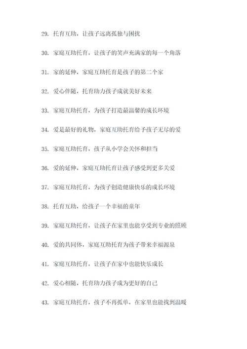 家庭互助托育广告语大全
