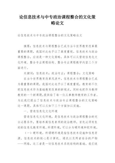 论信息技术与中专政治课程整合的文化策略论文.docx