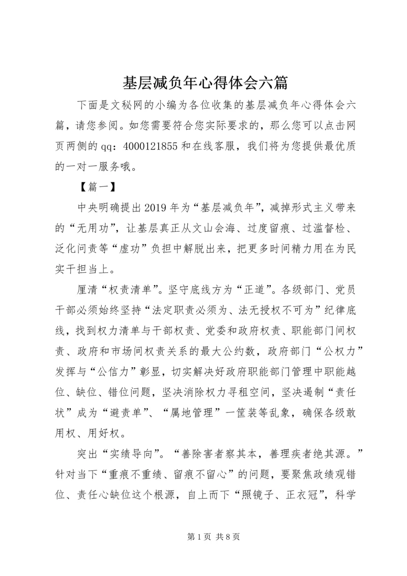 基层减负年心得体会六篇.docx