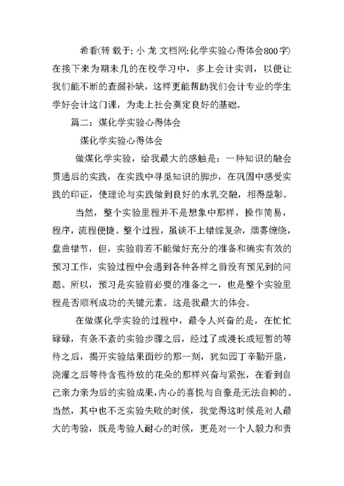 化学实验心得体会800字
