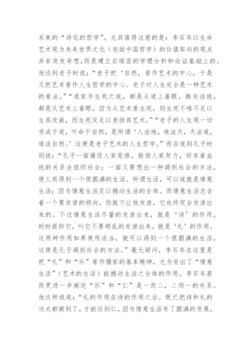 中国哲学与生命艺术观论文.docx