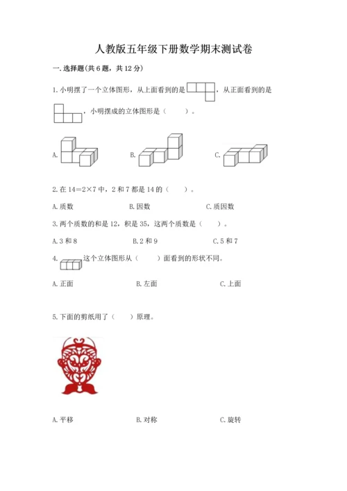 人教版五年级下册数学期末测试卷精品【名校卷】.docx