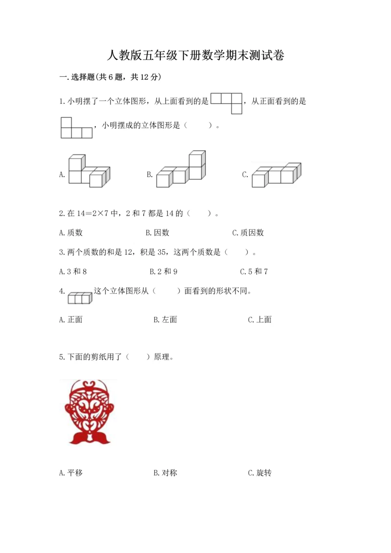 人教版五年级下册数学期末测试卷精品【名校卷】.docx
