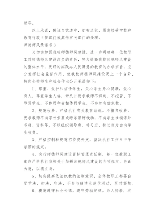 师德师风承诺书.docx