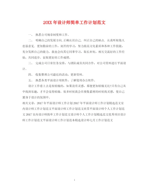 精编之设计师简单工作计划范文.docx