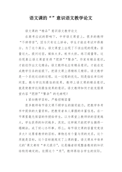 语文课的“”意识语文教学论文.docx