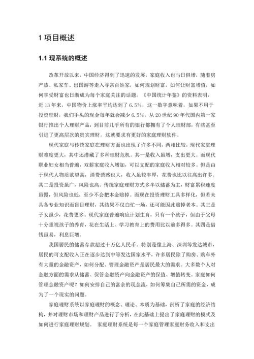 家庭理财管理系统的设计与实现毕业论文.docx