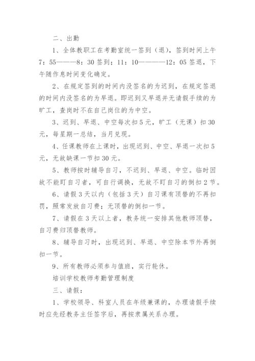 小学教师考勤制度.docx