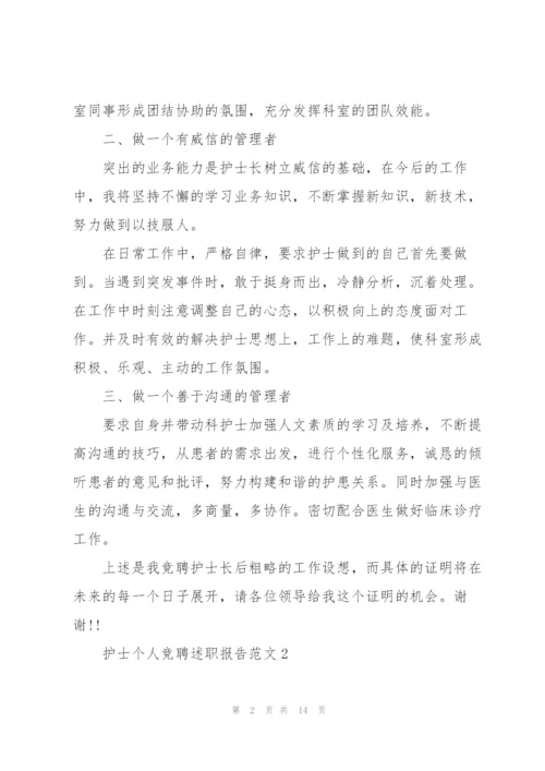 护士个人竞聘述职报告.docx