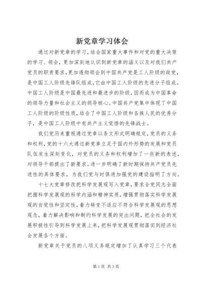 新党章学习体会 (3).docx