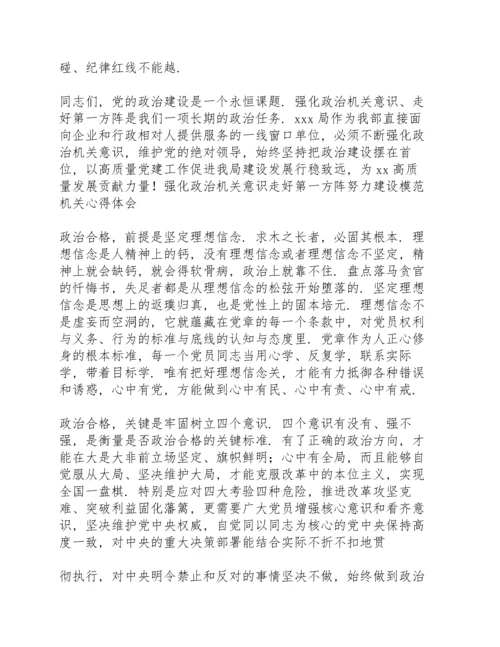 强化政治机关意识走好第一方阵努力建设模范机关心得体会.docx