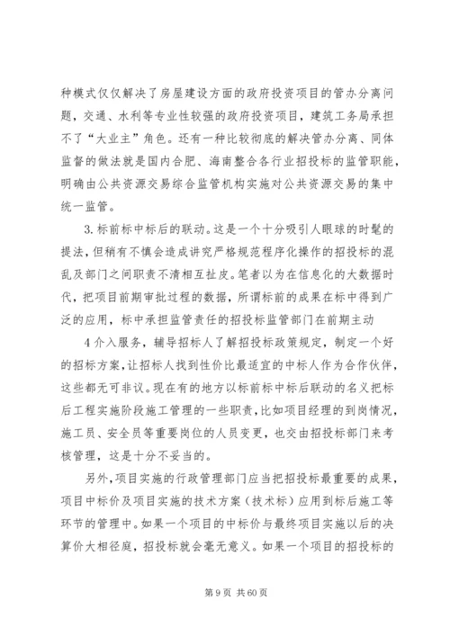 关于公共资源交易平台建设的一些思考叶主任.docx