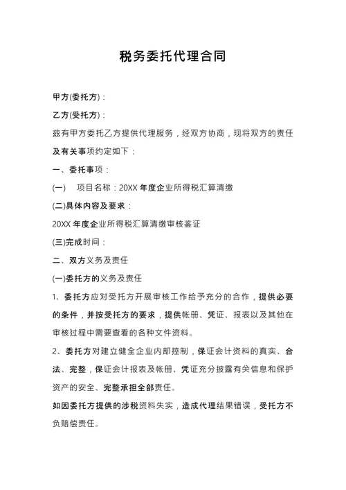 税务委托代理合同 (1)