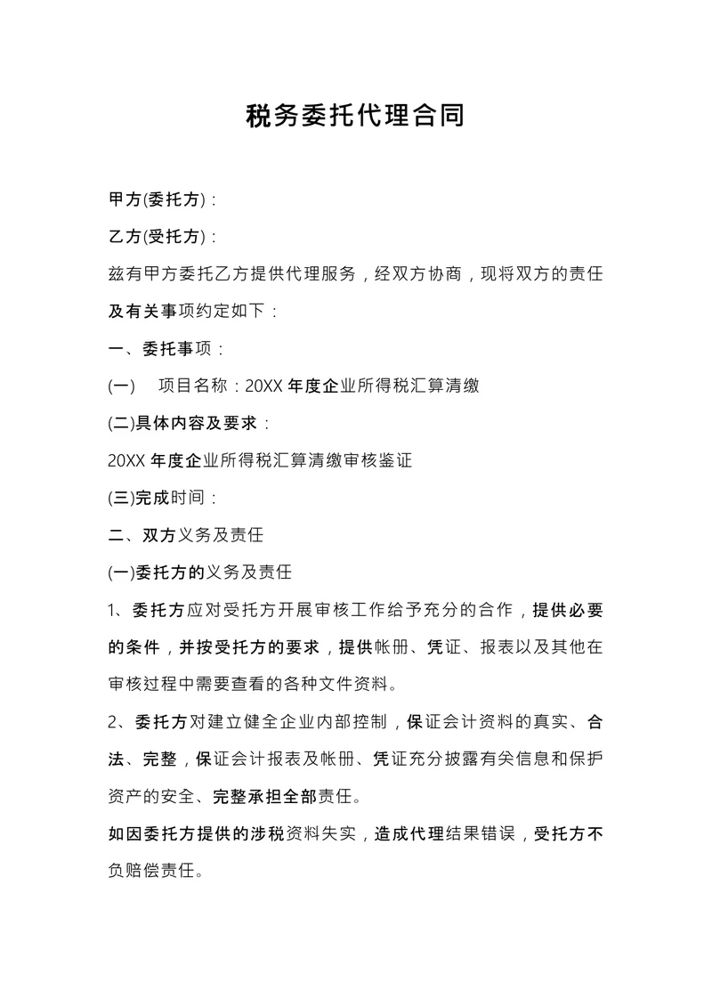 税务委托代理合同 (1)
