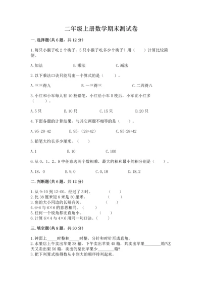 二年级上册数学期末测试卷附参考答案（典型题）.docx