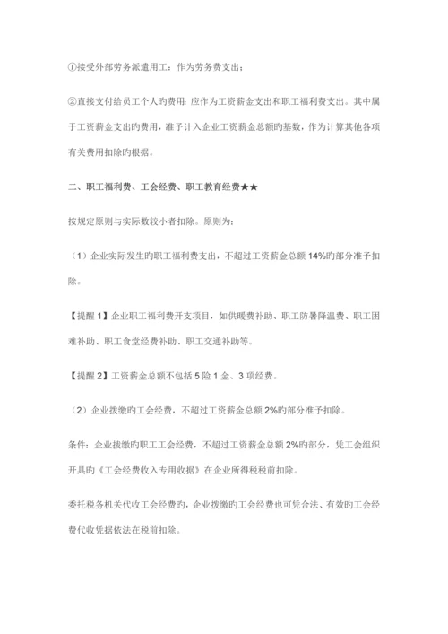 最全企业所得税汇算清缴扣除项目吐血总结.docx