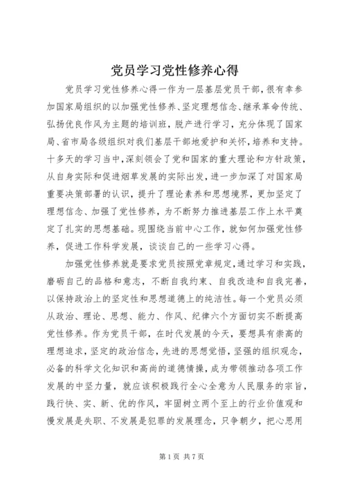 党员学习党性修养心得.docx