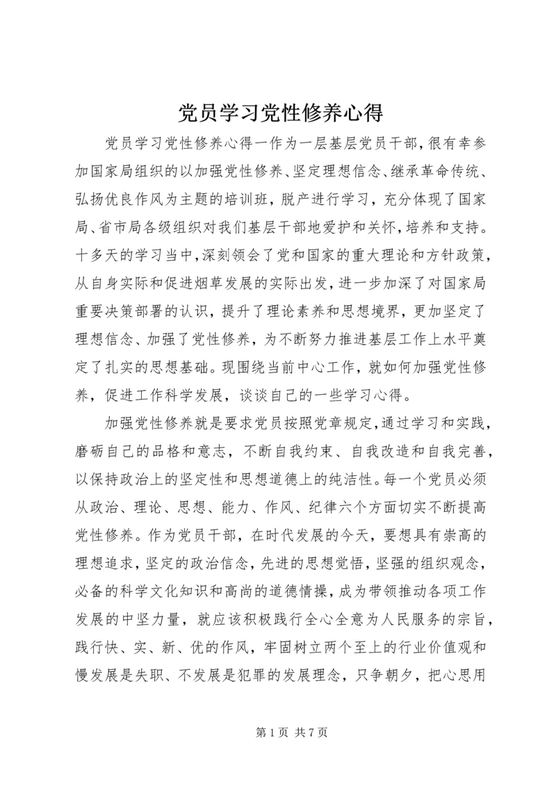 党员学习党性修养心得.docx