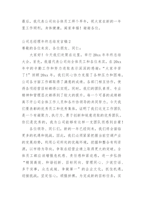 公司总经理年终总结发言稿.docx