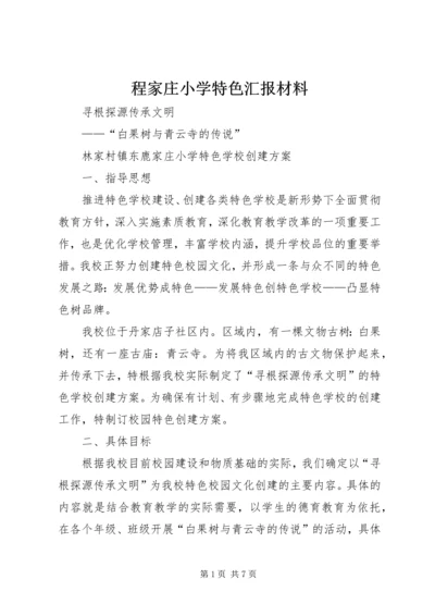 程家庄小学特色汇报材料 (3).docx