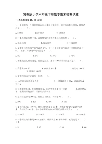冀教版小学六年级下册数学期末检测试题带答案（突破训练）.docx