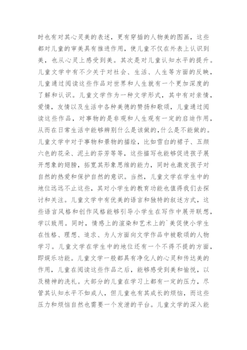 小学语文儿童文学论文.docx