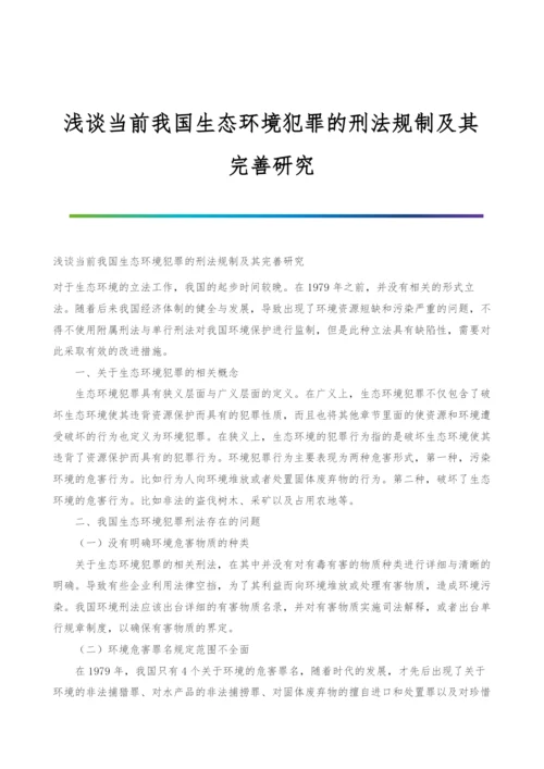 浅谈当前我国生态环境犯罪的刑法规制及其完善研究.docx