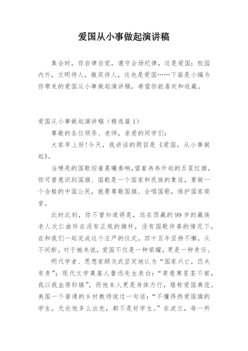 爱国从小事做起演讲稿.docx