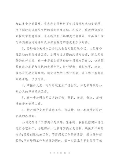 文员工作计划怎么写5篇.docx