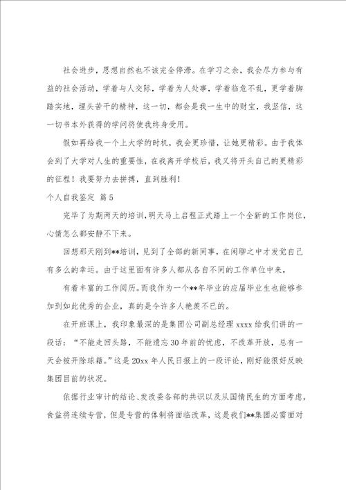 有关个人自我鉴定汇总八篇