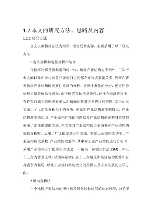 浙江省产业结构分析产业经济学论文.docx