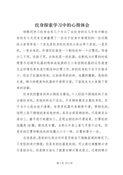 纹身探索学习中的心得体会.docx