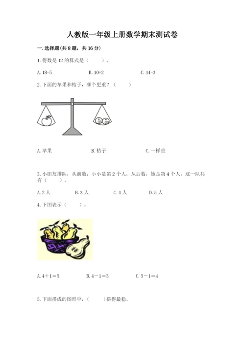 人教版一年级上册数学期末测试卷带答案ab卷.docx