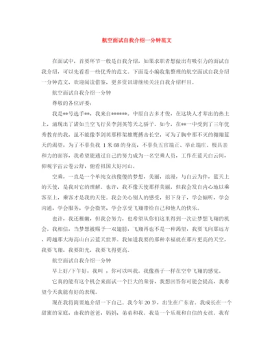 精编之航空面试自我介绍一分钟范文.docx