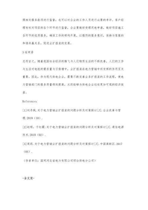 关于电力营销业扩报装的问题分析及对策探讨.docx