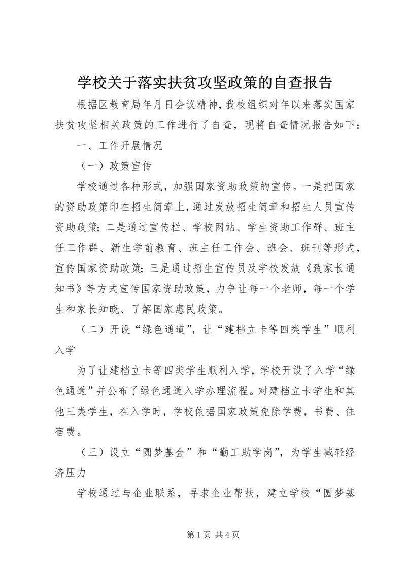 学校关于落实扶贫攻坚政策的自查报告.docx