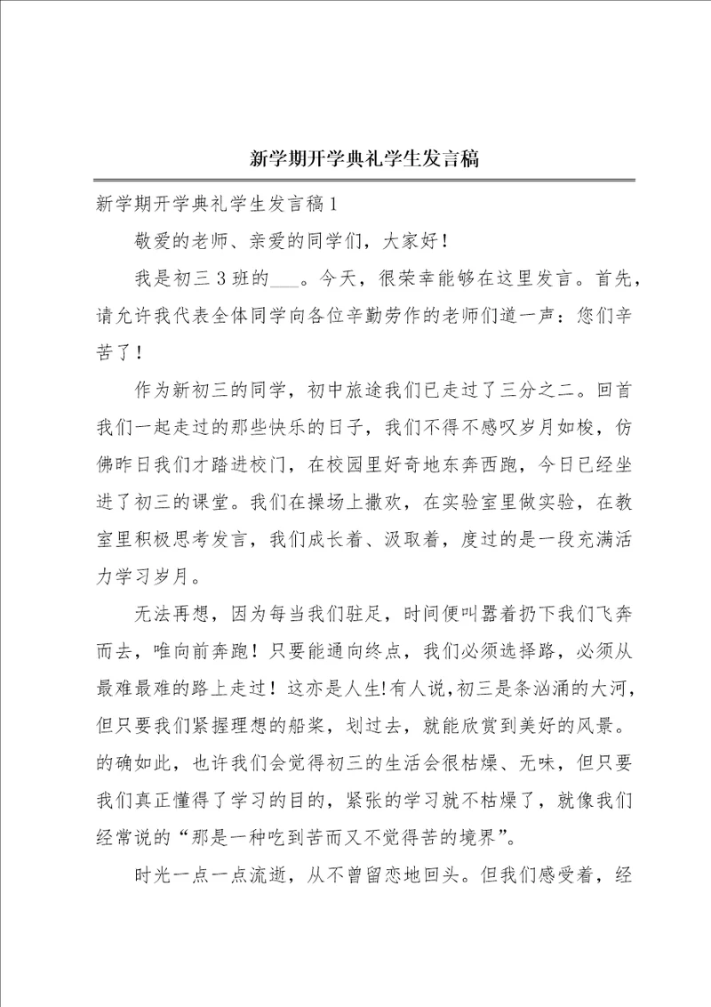 新学期开学典礼学生发言稿