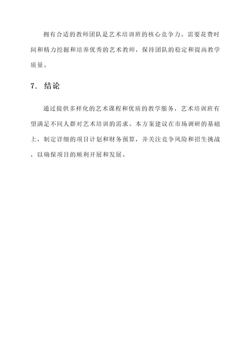 艺术培训班可行性方案