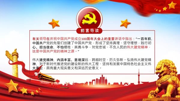建党100周年伟大的建党精神七一讲话PPT