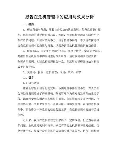 报告在危机管理中的应用与效果分析