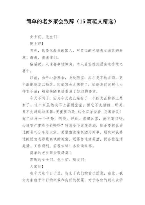 简单的老乡聚会致辞（15篇范文精选）.docx