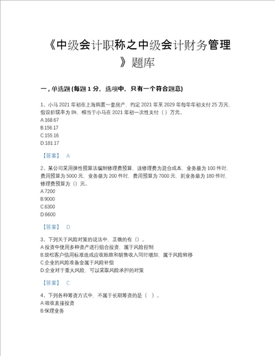 福建省中级会计职称之中级会计财务管理自测模拟预测题库精选答案