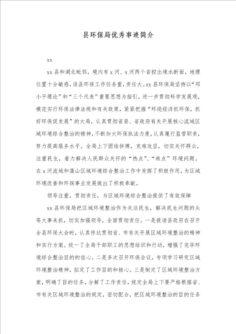 县环境保护局优秀事迹介绍
